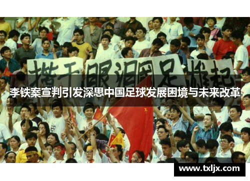 李铁案宣判引发深思中国足球发展困境与未来改革