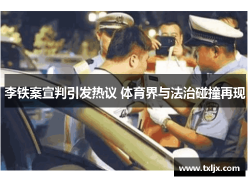 李铁案宣判引发热议 体育界与法治碰撞再现