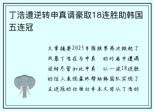 丁浩遭逆转申真谞豪取18连胜助韩国五连冠