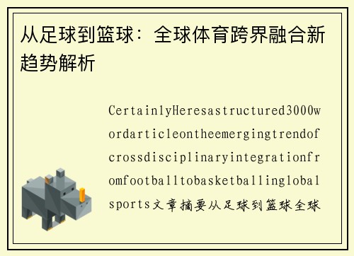 从足球到篮球：全球体育跨界融合新趋势解析
