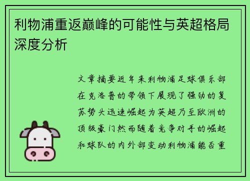 利物浦重返巅峰的可能性与英超格局深度分析