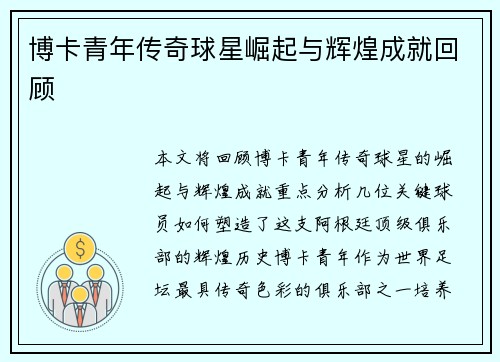 博卡青年传奇球星崛起与辉煌成就回顾