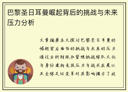 巴黎圣日耳曼崛起背后的挑战与未来压力分析