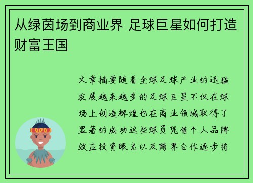 从绿茵场到商业界 足球巨星如何打造财富王国