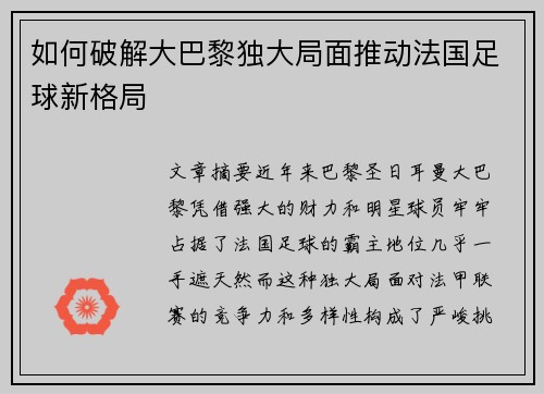 如何破解大巴黎独大局面推动法国足球新格局