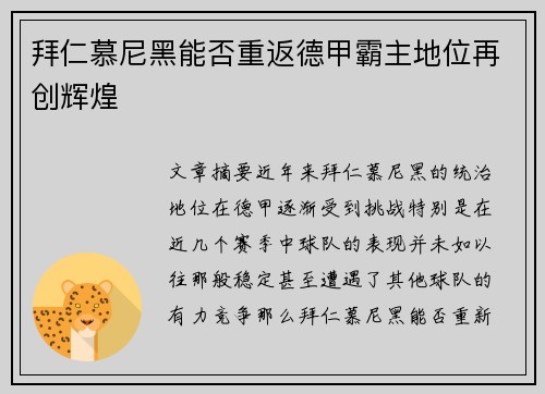 拜仁慕尼黑能否重返德甲霸主地位再创辉煌