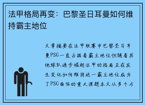 法甲格局再变：巴黎圣日耳曼如何维持霸主地位