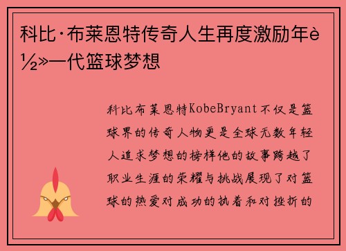 科比·布莱恩特传奇人生再度激励年轻一代篮球梦想