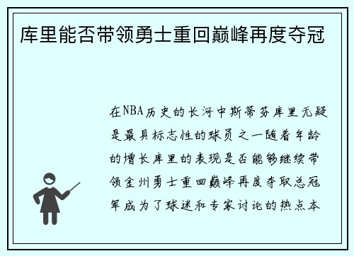 库里能否带领勇士重回巅峰再度夺冠