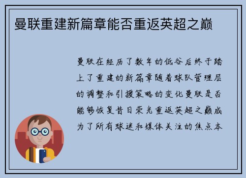 曼联重建新篇章能否重返英超之巅