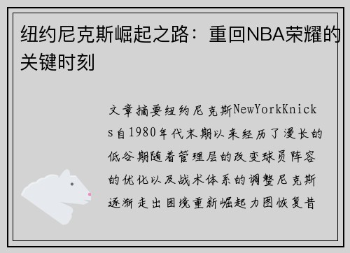 纽约尼克斯崛起之路：重回NBA荣耀的关键时刻
