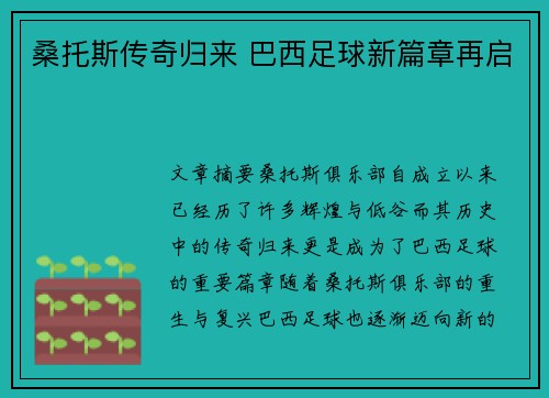 桑托斯传奇归来 巴西足球新篇章再启