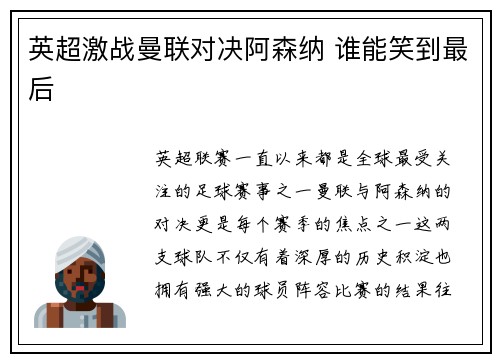 英超激战曼联对决阿森纳 谁能笑到最后