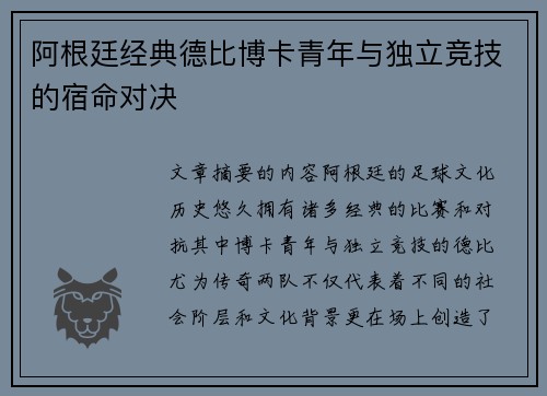 阿根廷经典德比博卡青年与独立竞技的宿命对决