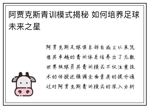 阿贾克斯青训模式揭秘 如何培养足球未来之星