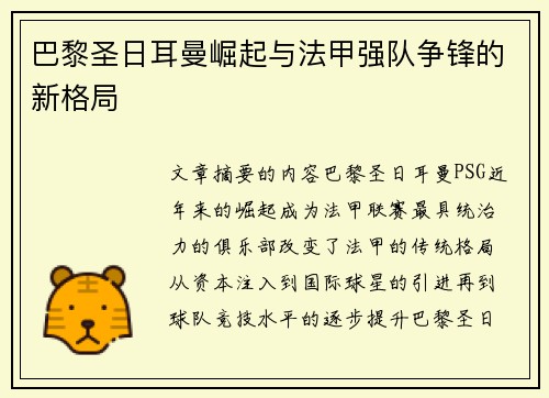 巴黎圣日耳曼崛起与法甲强队争锋的新格局