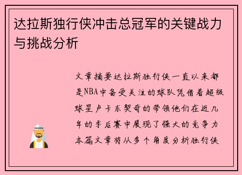 达拉斯独行侠冲击总冠军的关键战力与挑战分析