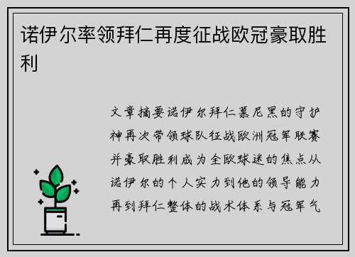 诺伊尔率领拜仁再度征战欧冠豪取胜利