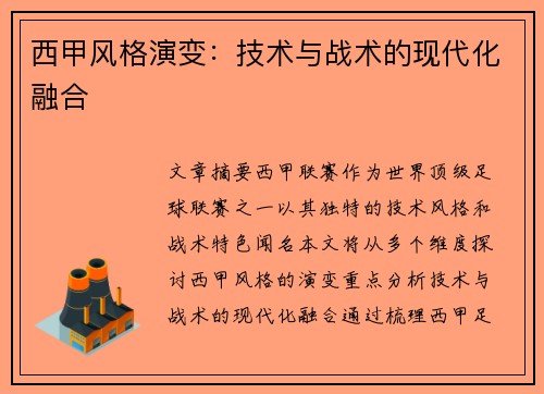 西甲风格演变：技术与战术的现代化融合