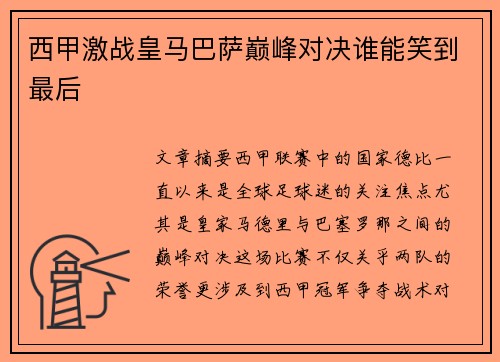 西甲激战皇马巴萨巅峰对决谁能笑到最后