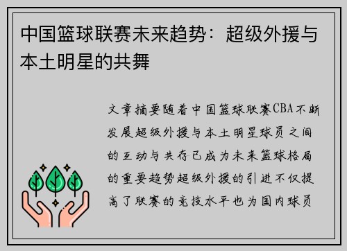 中国篮球联赛未来趋势：超级外援与本土明星的共舞