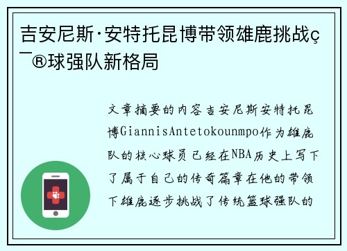 吉安尼斯·安特托昆博带领雄鹿挑战篮球强队新格局