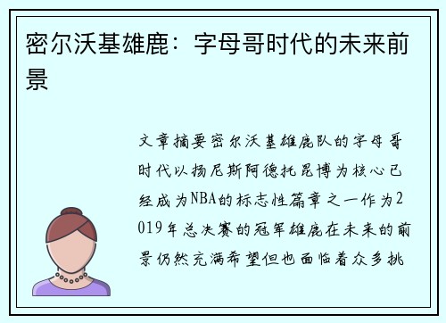 密尔沃基雄鹿：字母哥时代的未来前景