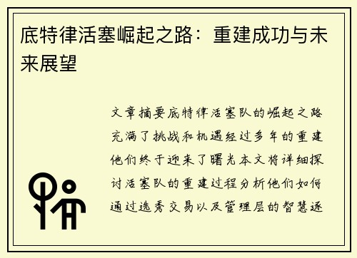 底特律活塞崛起之路：重建成功与未来展望