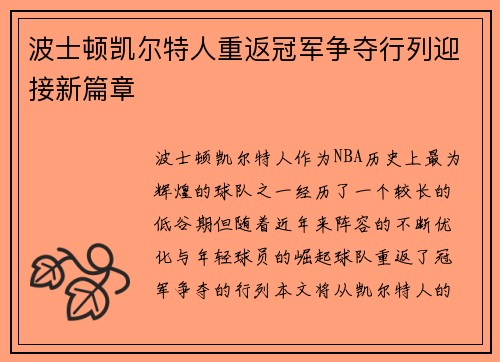 波士顿凯尔特人重返冠军争夺行列迎接新篇章