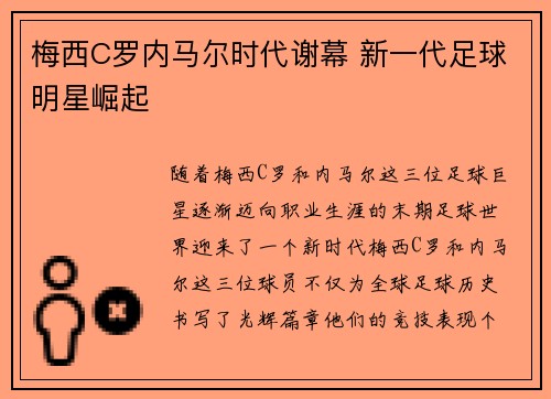 梅西C罗内马尔时代谢幕 新一代足球明星崛起