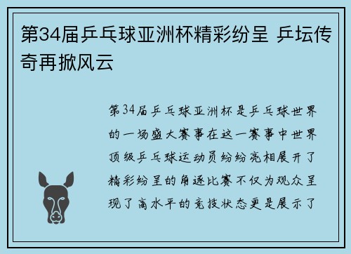 第34届乒乓球亚洲杯精彩纷呈 乒坛传奇再掀风云