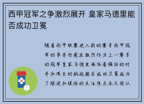 西甲冠军之争激烈展开 皇家马德里能否成功卫冕