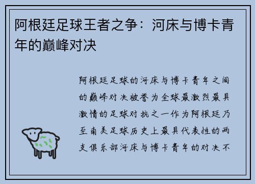 阿根廷足球王者之争：河床与博卡青年的巅峰对决