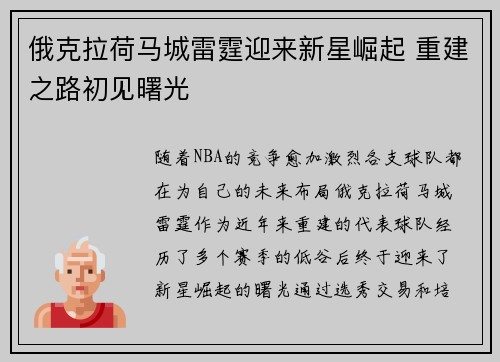 俄克拉荷马城雷霆迎来新星崛起 重建之路初见曙光