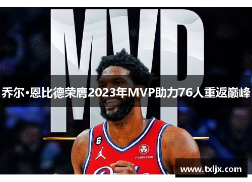 乔尔·恩比德荣膺2023年MVP助力76人重返巅峰