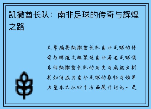 凯撒酋长队：南非足球的传奇与辉煌之路