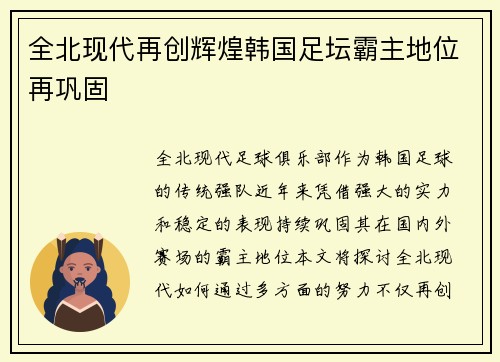 全北现代再创辉煌韩国足坛霸主地位再巩固