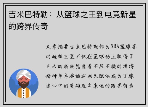吉米巴特勒：从篮球之王到电竞新星的跨界传奇