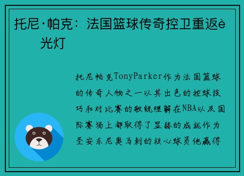托尼·帕克：法国篮球传奇控卫重返聚光灯