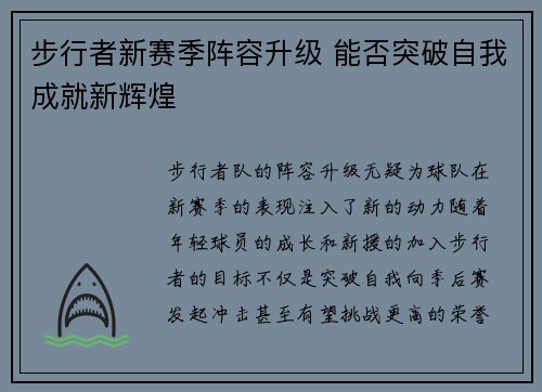 步行者新赛季阵容升级 能否突破自我成就新辉煌