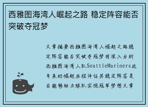西雅图海湾人崛起之路 稳定阵容能否突破夺冠梦