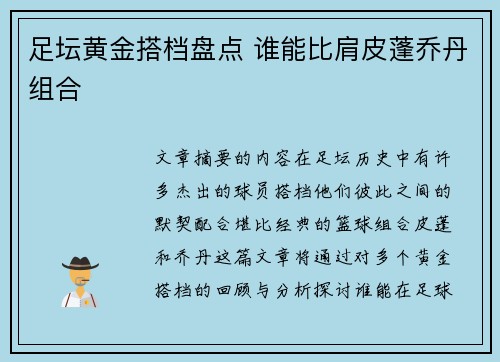 足坛黄金搭档盘点 谁能比肩皮蓬乔丹组合