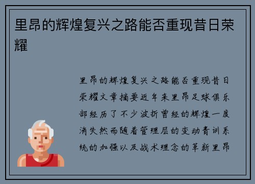 里昂的辉煌复兴之路能否重现昔日荣耀