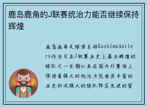 鹿岛鹿角的J联赛统治力能否继续保持辉煌
