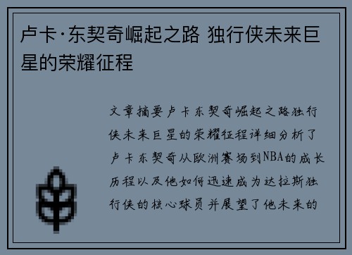 卢卡·东契奇崛起之路 独行侠未来巨星的荣耀征程