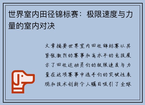 世界室内田径锦标赛：极限速度与力量的室内对决