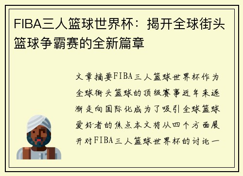 FIBA三人篮球世界杯：揭开全球街头篮球争霸赛的全新篇章