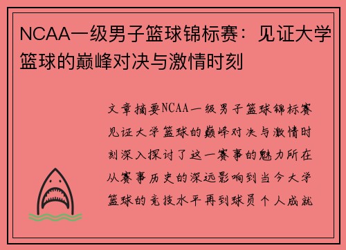 NCAA一级男子篮球锦标赛：见证大学篮球的巅峰对决与激情时刻