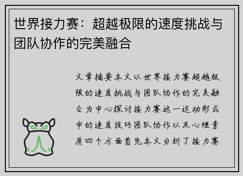 世界接力赛：超越极限的速度挑战与团队协作的完美融合