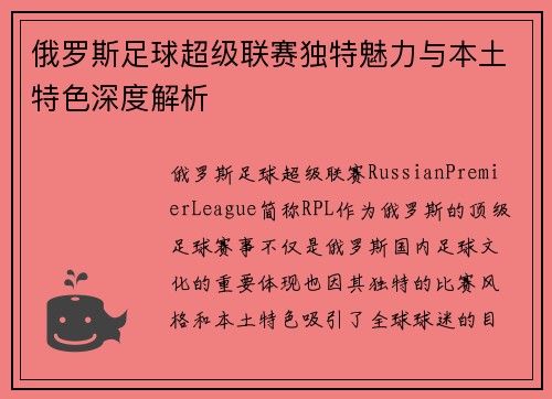 俄罗斯足球超级联赛独特魅力与本土特色深度解析
